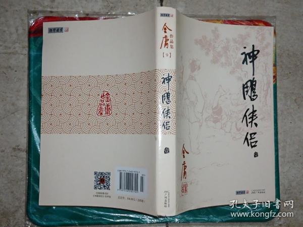 (朗声旧版)金庸作品集(09－12)－神雕侠侣(全四册)