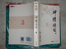 (朗声旧版)金庸作品集(09－12)－神雕侠侣(全四册)