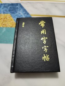 常用字字帖（袖珍增补本） 精装