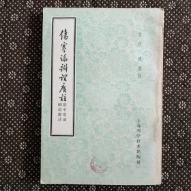 伤寒论辩证广注 附中寒论辩证广注（1959年3月一版一印） 品好