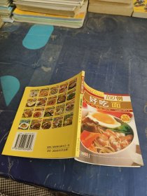 百味美食：好吃面100例