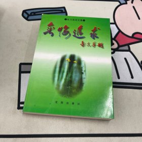 无悔追求:张力克诗文集 （作者张克力签赠本）