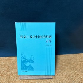 张竞生及乡村建设问题研究