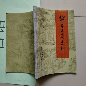 烟台工商史料【第一辑】