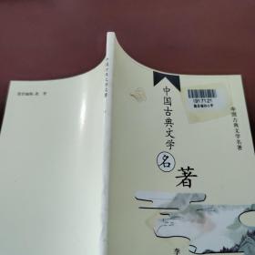 中国古典文学名著：9