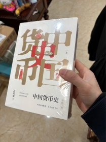 中国货币史（套装上下册） 简体字版 彭信威 全新正版