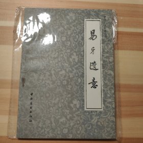 易牙遗意(中国烹饪古籍丛刊 )