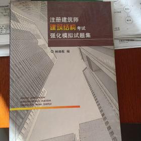 注册建筑师建筑结构考试强化模拟试题集