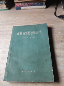 维管植物比较形态学