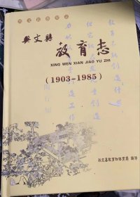 宜宾兴文县教育志