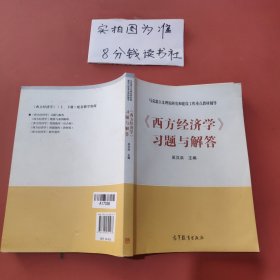 马克思主义理论研究和建设工程重点教材辅导：《西方经济学》习题与解答