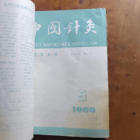 中国针灸1989年4 5 6，重庆中医药杂志五本，合订本