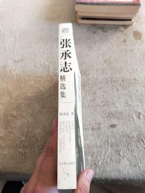 张承志精选集：世纪文学60家