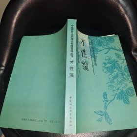 中国古代文艺理论专题资料丛刊.才性编
