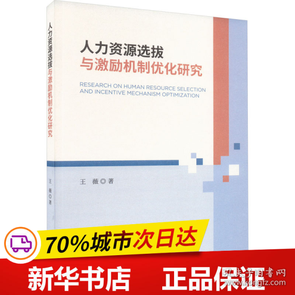 人力资源选拔与激励机制优化研究