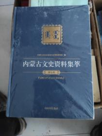 内蒙古文史资料集萃11:知青岁月