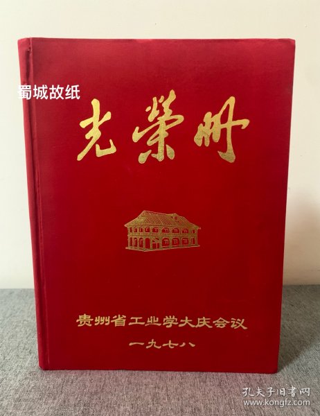 罕见 贵州省工业学大庆会议（1978）光荣册：扉页有毛主席 华主席像 大16开 硬绸面精装