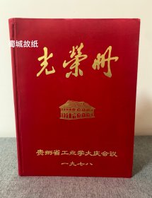 罕见 贵州省工业学大庆会议（1978）光荣册：扉页有毛主席 华主席像 大16开 硬绸面精装