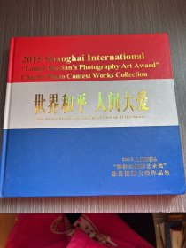 2015上海国际“郎静山摄影艺术奖”慈善摄影大赛作品集