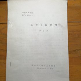 中国考古学会第九次年会论文：《田齐王陵初探》