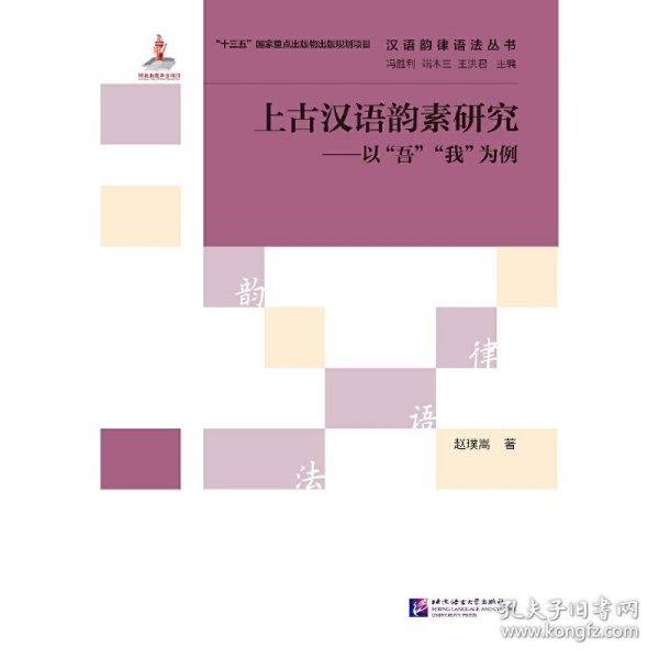 汉语韵律语法丛书·上古汉语韵素研究：以“吾”“我”为例