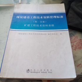 煤炭建设工程技术资料管理标准. 第1分册, 矿建工 程技术资料表格