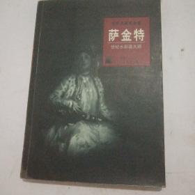 萨金特 (世纪水彩画大师)