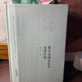 西方法律文化与法律价值