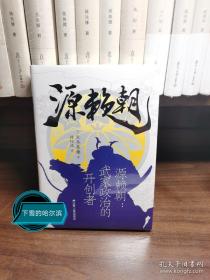 源赖朝：武家政治的开创者-