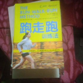 跑走跑训练法