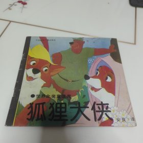 世界金奖童话库 -狐狸大侠