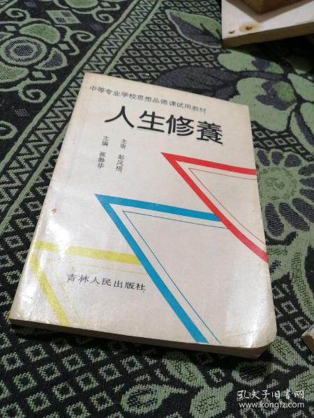 人生修养/中等专业学校思想品德课试用教材