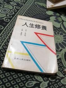 人生修养/中等专业学校思想品德课试用教材