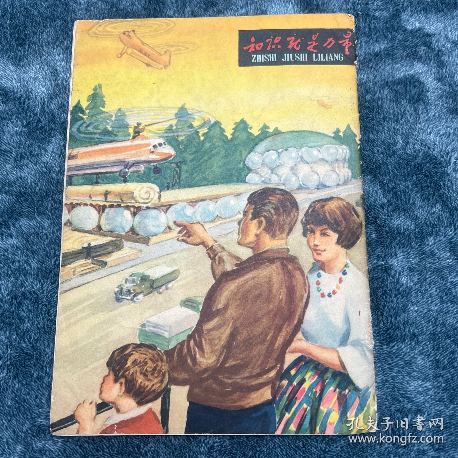 知识就是力量1962-12