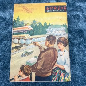 知识就是力量1962-12