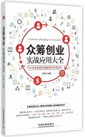 众筹创业实战应用大全 刘柯  著 中国铁道出版社 2015-07-01