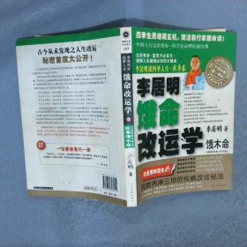 李居明谈四季人生：饿命改运学	  3