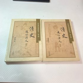清史通俗演义 上下全2册合售