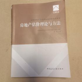 2017房地产估价师教材 房地产估价理论与方法