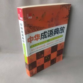 【正版二手】中华成语典故/典藏
