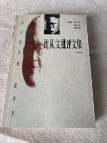 沈从文批评文集