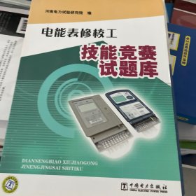 电能表修校工技能竞赛试题库