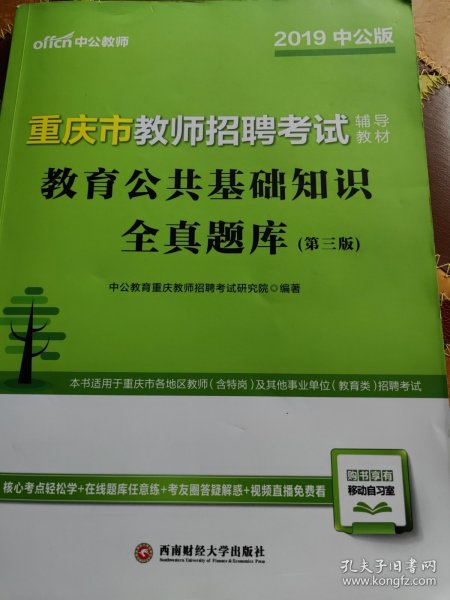 重庆教师招聘考试中公2019重庆市教师招聘考试辅导教材教育公共基础知识全真题库