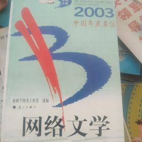 2003中国年度最佳网络文学：漓江版·年选系列丛书
