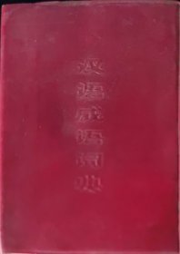 汉语成语词典（此书为库存书，下单前，请联系店家，确认图书品相，谢谢配合！）