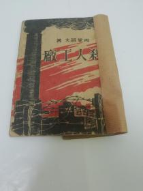 杀人工厂（西蒙诺夫著，东北中苏友好协会民国三十五年，1946年刊行）书脊处贴牛皮纸。2023.2.13日上