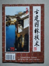 古建园林技术 2002年第2期 总第75期