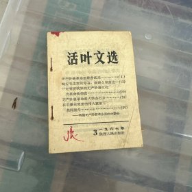 活页文选1967陕西人民出版社