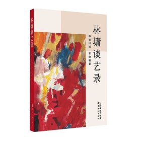 林墉谈艺录 林墉口述 管琼编著 书中含大量第一手资料 对研究林墉艺术成就及特点具有重要参考价值 岭南美术出版社