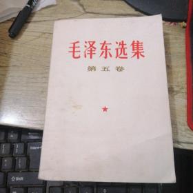 毛泽东选集 第五卷（77年一版一印）32开 品好如图！